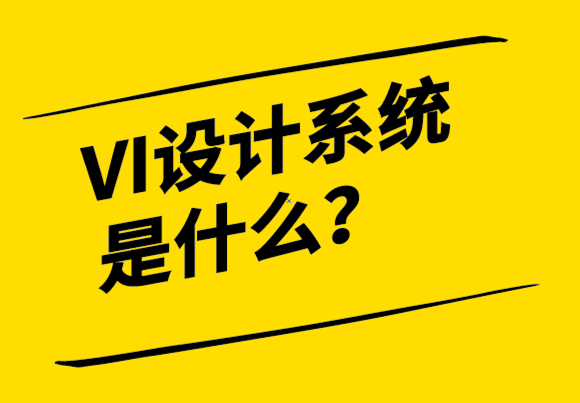 您品牌的VI視覺(jué)設(shè)計(jì)系統(tǒng)是什么.png