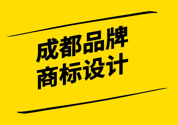 成都品牌商標(biāo)設(shè)計(jì)公司解析何為強(qiáng)大的品牌視覺(jué)策略-探鳴設(shè)計(jì).png