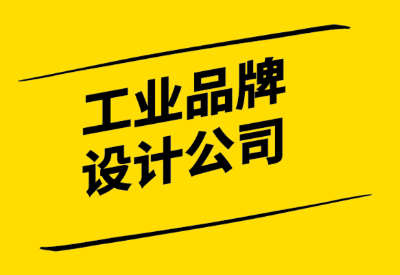 工業(yè)品牌設(shè)計(jì)公司-品牌視覺(jué)設(shè)計(jì)創(chuàng)意更有吸引力.png