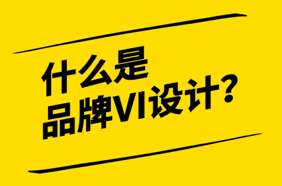 什么是品牌VI設計-有何好處-探鳴設計.png