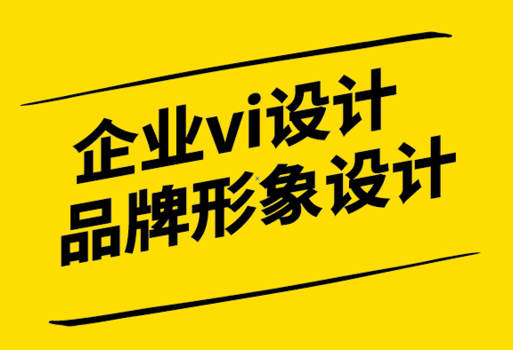 企業(yè)vi品牌形象設計公司-如何在競爭中脫穎而出.png
