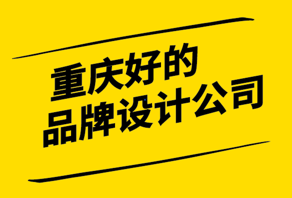 重慶好的品牌設(shè)計公司-為什么你應(yīng)該建立一個提供價值的品牌.png