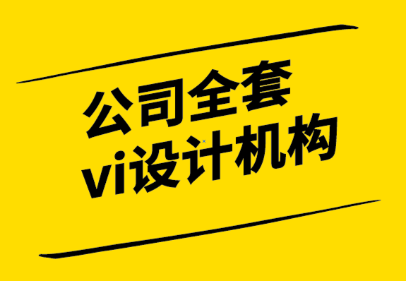 公司全套vi設計機構(gòu)推動商業(yè)成功的5個重要品牌定位因素-探鳴設計.png
