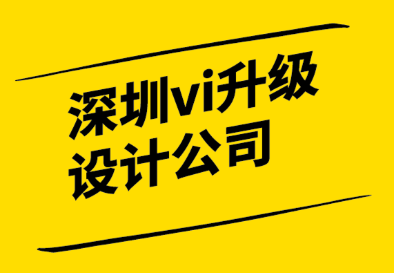深圳vi升級(jí)設(shè)計(jì)公司營(yíng)銷中的設(shè)計(jì)心理學(xué).png