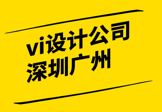 vi設(shè)計(jì)深圳廣州公司發(fā)現(xiàn)7個(gè)關(guān)鍵品牌定位因素.png