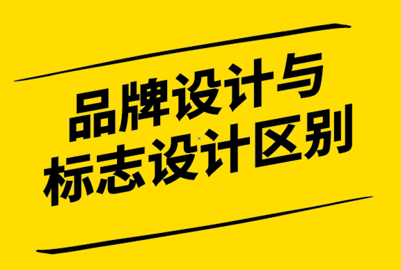 品牌設(shè)計與一般標(biāo)志設(shè)計的區(qū)別.png