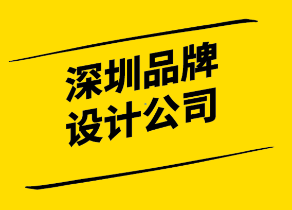 深圳著名品牌設計公司-你永遠不應該打破的品牌設計規(guī)則.png
