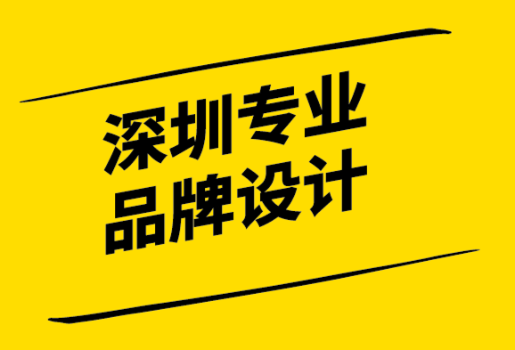 深圳專業(yè)品牌設計公司如何保持品牌一致性.png