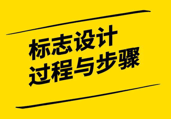 探鳴設(shè)計(jì)-標(biāo)志設(shè)計(jì)的過程與步驟.png