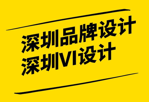 深圳品牌設(shè)計(jì)vi企業(yè)對品牌戰(zhàn)略指南解析.png