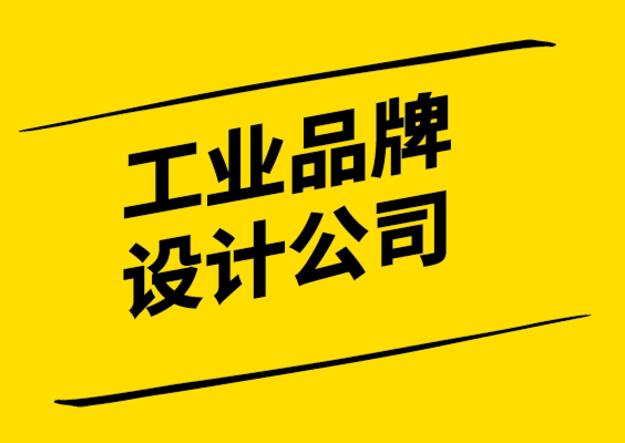 工業(yè)品牌設計公司-關(guān)于工業(yè)vi設計的案例與經(jīng)驗.png