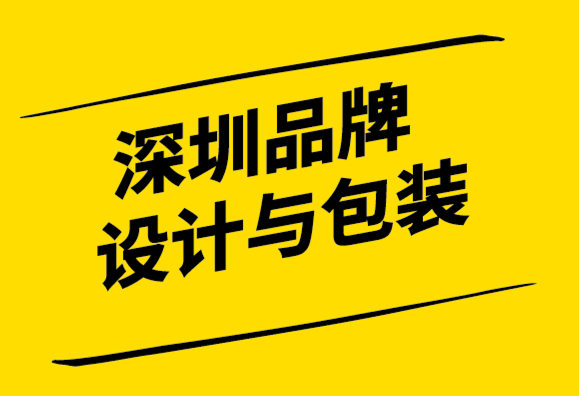 深圳品牌設(shè)計(jì)與包裝公司如果你真的需要一個(gè)品牌需要了解5個(gè)問(wèn)題.png