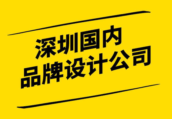 深圳國內品牌設計公司認為每個成功品牌都應具備的3大核心要素.png
