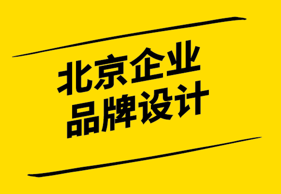 北京企業(yè)品牌設計公司-找到你的品牌目的-探鳴設計.png