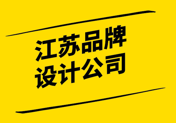 江蘇品牌設(shè)計(jì)公司通過(guò)品牌重塑發(fā)展您的品牌！.png
