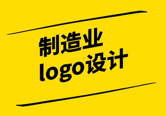 制造業(yè)logo設計公司-品牌的差異化除了產品-品牌設計更重要-探鳴設計.png