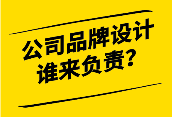 公司那么大品牌設(shè)計(jì)誰(shuí)來(lái)負(fù)責(zé)更合適-探鳴設(shè)計(jì).png