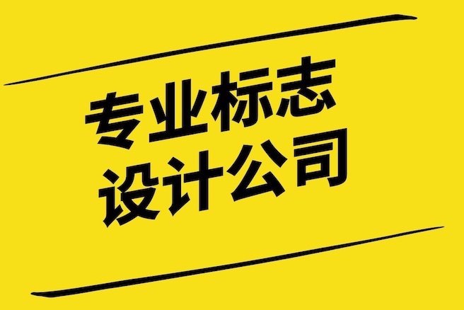 與專業(yè)標志設(shè)計公司合作的好處-探鳴設(shè)計.jpg