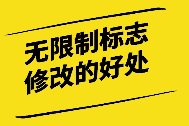 標志設(shè)計公司-您如何從無限制的標志修改中獲益-探鳴設(shè)計.jpg