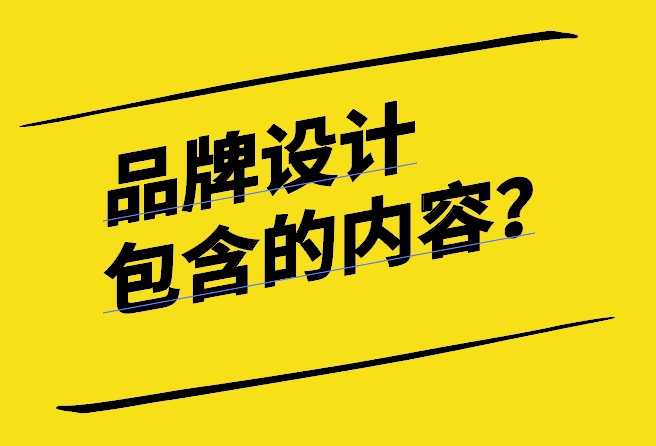品牌設計包含的內(nèi)容有哪些-探鳴設計.jpg