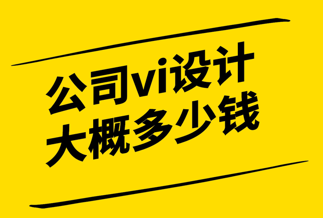 公司vi設(shè)計(jì)大概多少錢-說(shuō)一說(shuō)美國(guó)和中國(guó)的費(fèi)用情況 -探鳴設(shè)計(jì).png