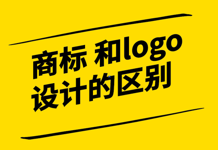 注冊商標設(shè)計和logo設(shè)計的區(qū)別-探鳴設(shè)計.png