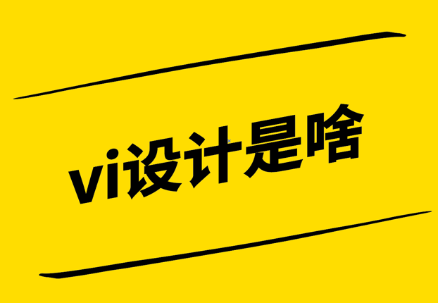 vi設計是啥-探究視覺識別系統(tǒng)的核心-探鳴設計.png