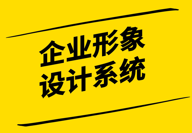 企業(yè)形象設(shè)計(jì)系統(tǒng)-構(gòu)建品牌的基石-探鳴設(shè)計(jì).png