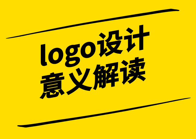 logo設計的意義解讀-探鳴設計公司.png