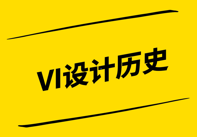 VI設計歷史-從起源到現代的演變-探鳴設計.png