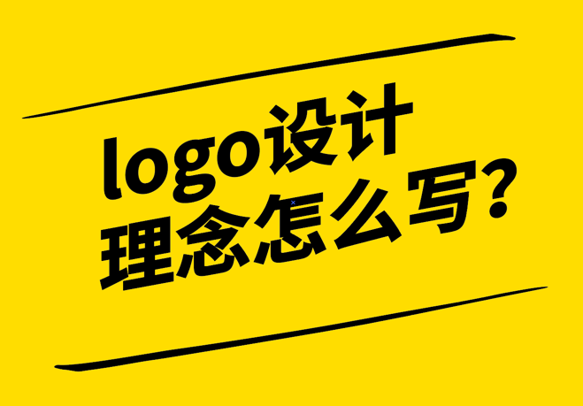 logo設(shè)計理念怎么寫-探鳴設(shè)計.png