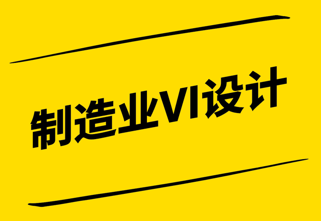 制造業(yè)VI設(shè)計-提升工業(yè)品牌形象與市場競爭力-探鳴設(shè)計.png