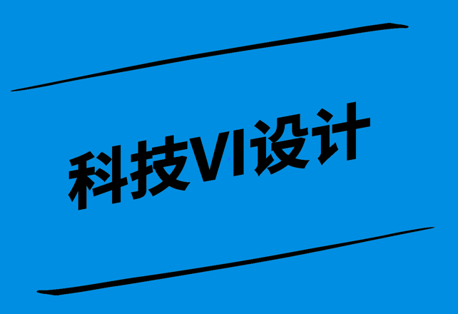 科技VI設(shè)計(jì)-讓科技更具辨識度與品牌價值-探鳴設(shè)計(jì).png