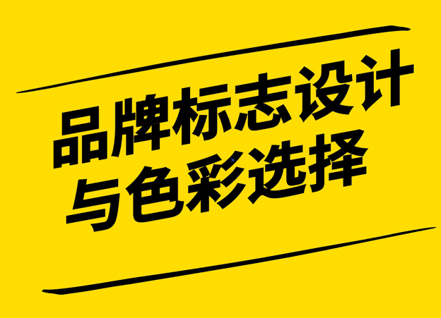 品牌標志設計中色彩選擇的重要性是什么-探鳴設計.png