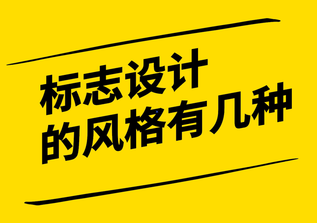 品牌標志設(shè)計的風(fēng)格有哪些-探鳴設(shè)計.png