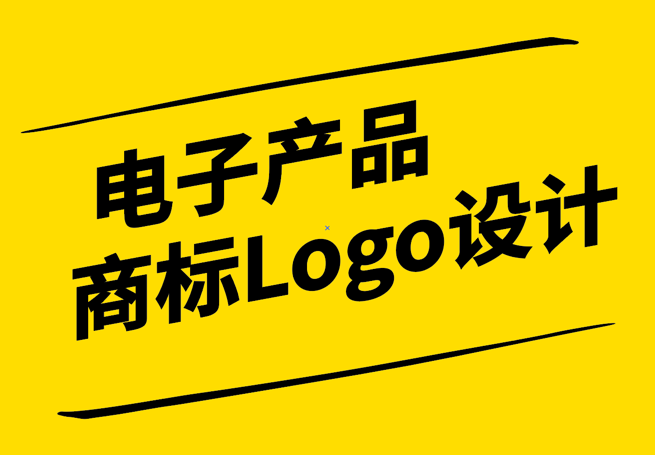 科技與美學(xué)的融合：電子產(chǎn)品商標(biāo)Logo設(shè)計的藝術(shù)與實用.png
