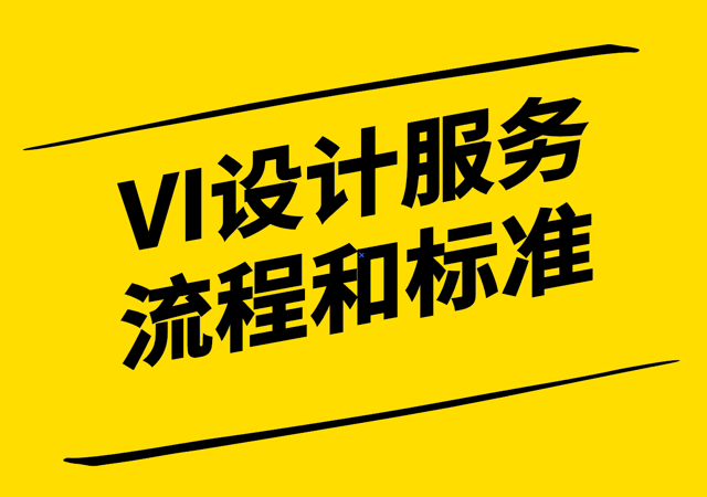 VI設(shè)計服務(wù)流程和標準解析-構(gòu)建品牌形象的關(guān)鍵步驟-探鳴設(shè)計.png