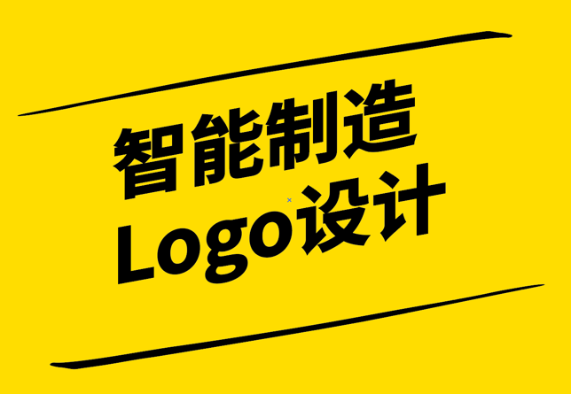 領(lǐng)導(dǎo)未來(lái)工業(yè)-智能制造Logo設(shè)計(jì)的理念與意義-探鳴設(shè)計(jì).png