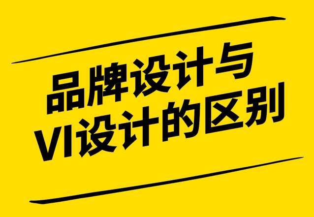 品牌設(shè)計與VI設(shè)計的關(guān)鍵區(qū)別-戰(zhàn)略規(guī)劃與視覺傳達(dá)的角色和應(yīng)用-探鳴設(shè)計.png