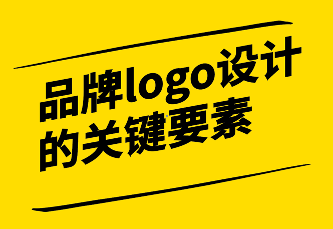 突破競爭-留下深刻印記-成功品牌Logo設(shè)計的關(guān)鍵要素-探鳴設(shè)計.png