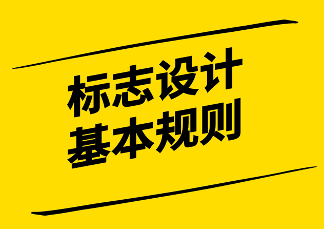 標(biāo)志設(shè)計(jì)的11 條基本規(guī)則-探鳴設(shè)計(jì).png