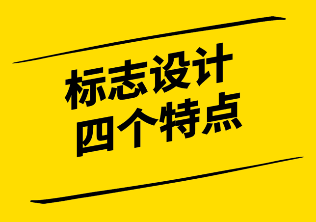 標志設計應該具有哪四個特點-打造獨特而識別度高的品牌形象-探鳴設計.png
