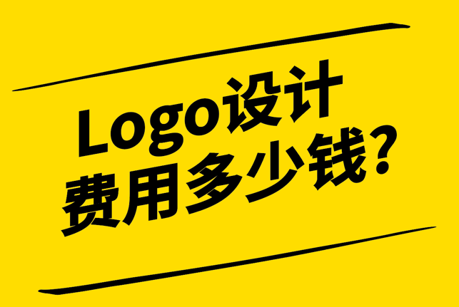 Logo設(shè)計費(fèi)用一般多少錢-解析行業(yè)標(biāo)準(zhǔn)與價格因素-探鳴設(shè)計.png