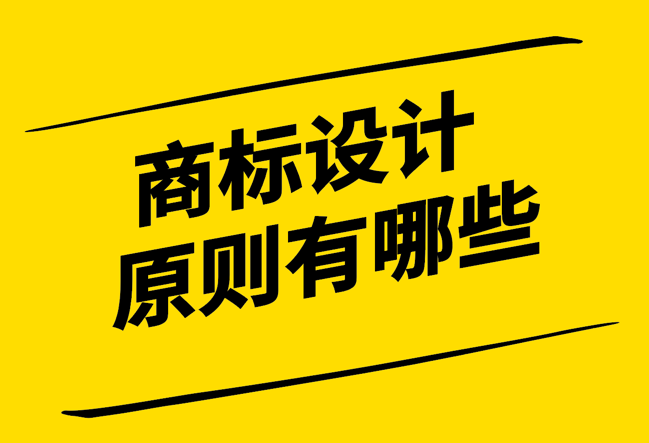 商標(biāo)設(shè)計(jì)原則有哪些-簡潔、獨(dú)特、識(shí)別性與耐久性-探鳴設(shè)計(jì).png