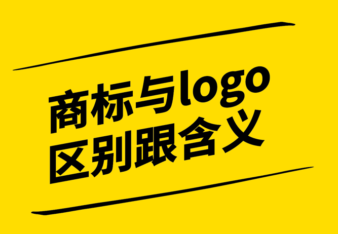 商標(biāo)與logo的區(qū)別跟含義有哪些？.jpg