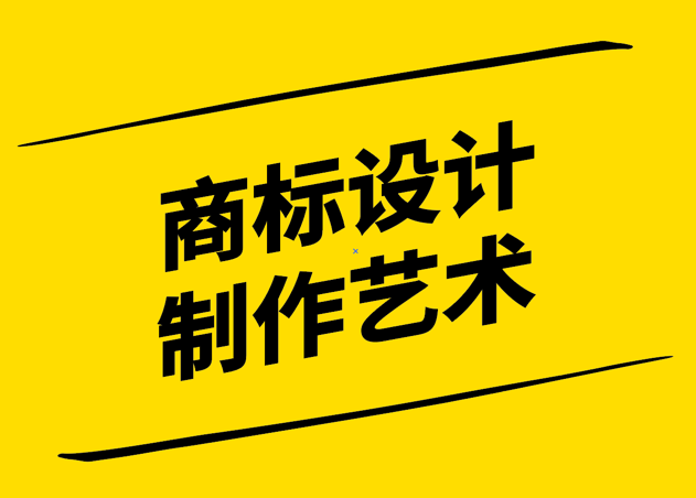 創(chuàng)意縱橫-商標(biāo)設(shè)計與制作的藝術(shù)-探鳴設(shè)計.jpg
