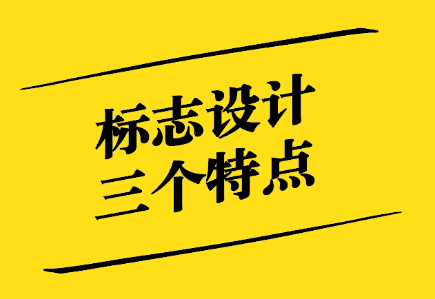 標(biāo)志設(shè)計(jì)的三個(gè)特點(diǎn)-簡(jiǎn)約魅力-文化映射與情感共鳴 -探鳴設(shè)計(jì).jpg