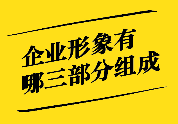 企業(yè)形象有哪三部分組成-視覺、聲音、情感構(gòu)筑企業(yè)形象的三重支柱-探鳴設(shè)計(jì).jpg