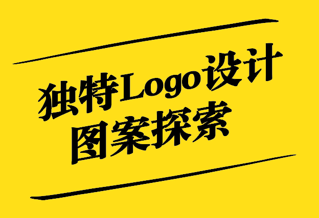 解鎖創(chuàng)意之門-獨特Logo設計圖案的前沿探索-探鳴設計.jpg