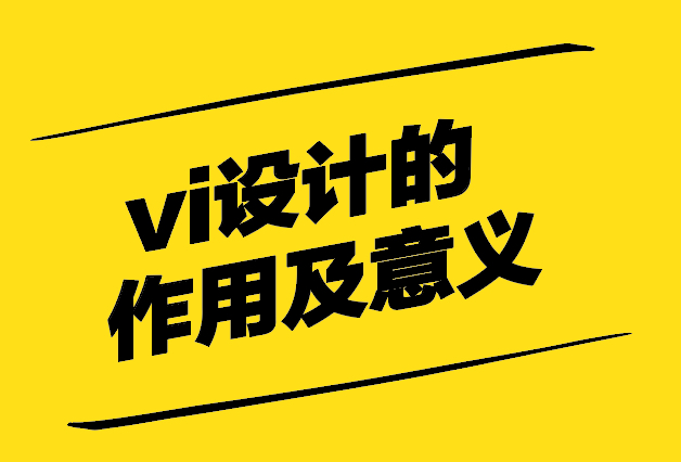 超越視覺的魅力-解析vi設(shè)計(jì)的作用及意義-探鳴設(shè)計(jì).jpg